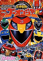 PDFダウンロード 炎神戦隊ゴーオンジャー―さいそく戦士たんじょう!! (てれびくんギンピカ バイ