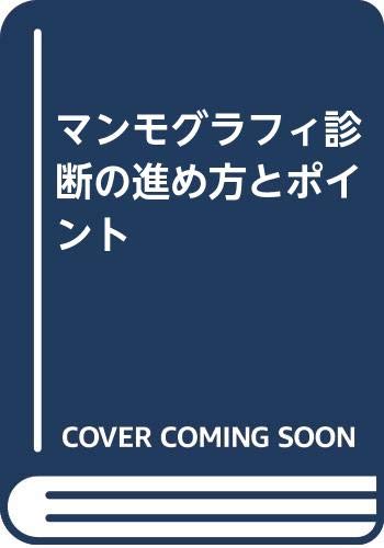マンモグラフィ診断の進め方とポイント |本 | 通販 | Amazon