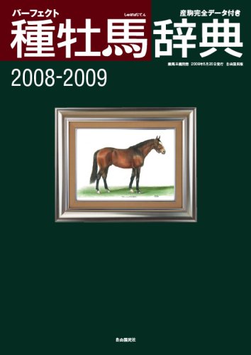 無料電子書籍アプリ パーフェクト種牡馬辞典―産駒完全データ付き (2008→2009) (競馬主義別冊) バイ
