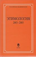 Etimologiya, 2003-2005 502035662X Book Cover