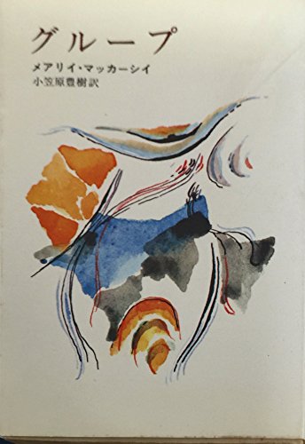 グループ (ハヤカワ文庫 NV 5)のサムネイル