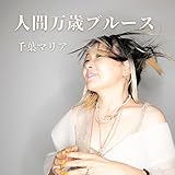 人間万歳ブルース