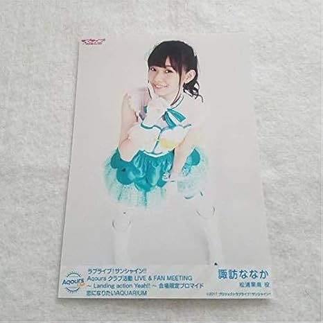 Amazon 諏訪ななか 恋になりたいaquarium ブロマイド ラブライブ サンシャイン Aqours クラブ活動 ファンミーティング 会場限定 ファンミ おもちゃ おもちゃ