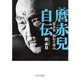 完本　麿赤兒自伝　憂き世　戯れて候ふ (中公文庫)