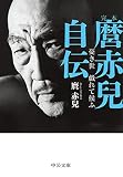 完本　麿赤兒自伝　憂き世　戯れて候ふ (中公文庫)
