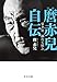 完本　麿赤兒自伝　憂き世　戯れて候ふ (中公文庫)