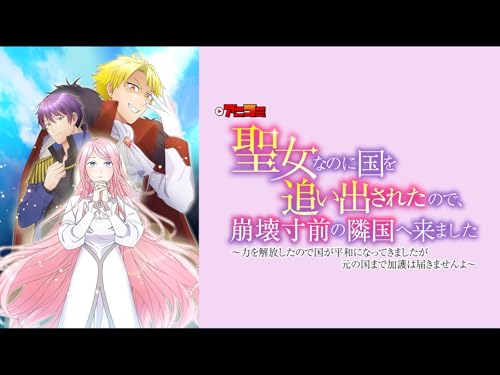 『【アニコミ】聖女なのに国を追い出されたので、崩壊寸前の隣国へ来ました～力を解放したので国が平和になってきましたが元の国まで加護は届きませんよ～』