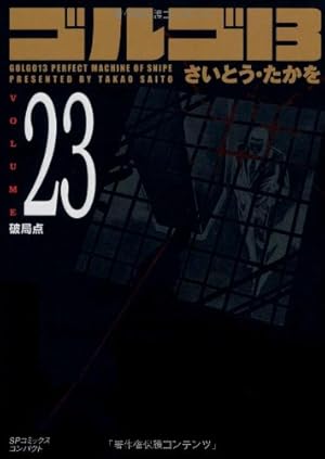 ゴルゴ13 (Volume12 みな殺しの森) (SPコミックスコンパクト