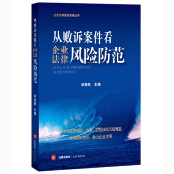 From Defeat Cases Corporate Legal Risk(Chinese Edition)