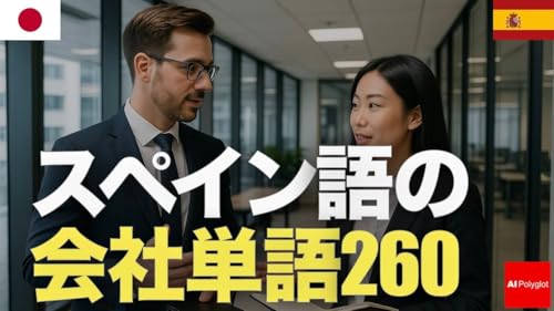 スペイン語の会社単語260 | 聞き流し | 第二外国語 | 音声学習 | リスニング練習 Podcast Por  arte de portada