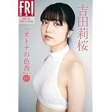 吉田莉桜「オトナの色香ｖｏｌ．１」　ＦＲＩＤＡＹデジタル写真集