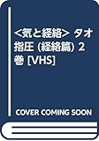 <気と経絡> タオ指圧 (経絡篇) 2巻 [VHS]