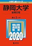 静岡大学（前期日程） (2025年版大学赤本シリーズ) | 教学社編集部 |本