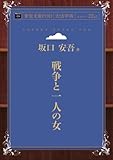 戦争と一人の女 (青空文庫POD(大活字版）)