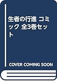 生者の行進 コミック 全3巻セット