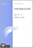 世界の芸術文化政策 (放送大学大学院教材)