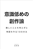 意識低めの創作論: 難しいことを考えずに物語を作る10の方法 創作実践シリーズ