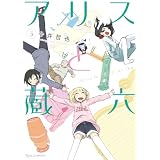 アリスと蔵六（５） (RYU COMICS)