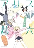アリスと蔵六（５） (RYU COMICS)