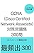 CCNA 対策問題集300