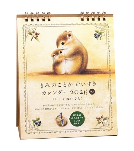 きみのことが だいすき カレンダー 2026 卓上 ([カレンダー])のサムネイル