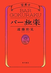 バー極楽 (角川書店単行本)