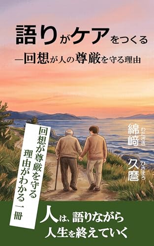 語りがケアをつくる: ―回想が人の尊厳を守る理由