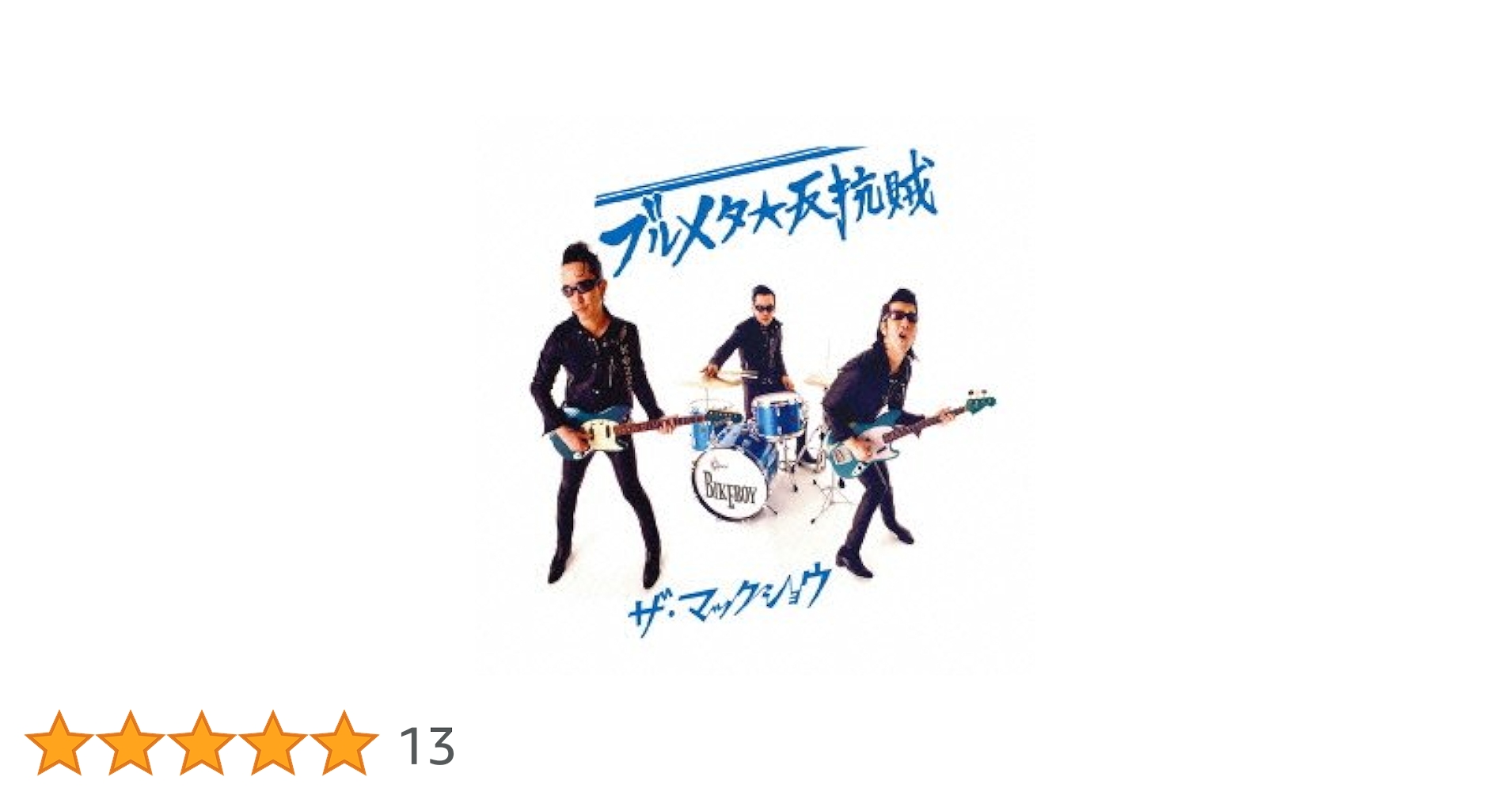 マックショウ　ブルメタ　反抗賊　未使用品　希少　レア　レコード　限定LP盤 Amazon.co.jp: ブルメタ☆反抗賊(初回限定盤)(DVD付): ミュージック