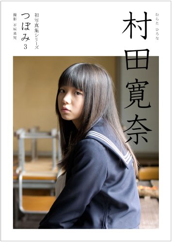 初写真集シリーズ　つぼみ3　村田寛奈 (初写真集シリーズ つぼみ)