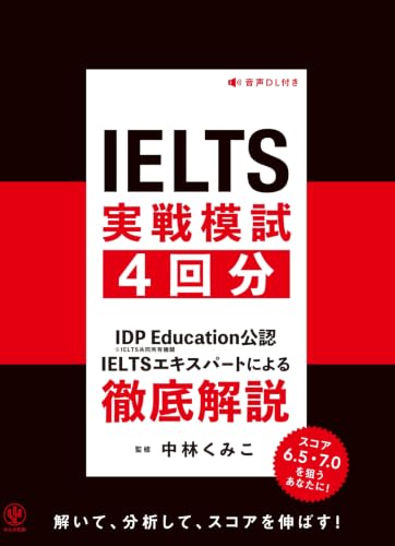 IELTS実戦模試4回分