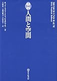 人間と空間