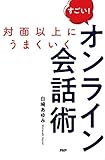 対面以上にうまくいく すごい! オンライン会話術