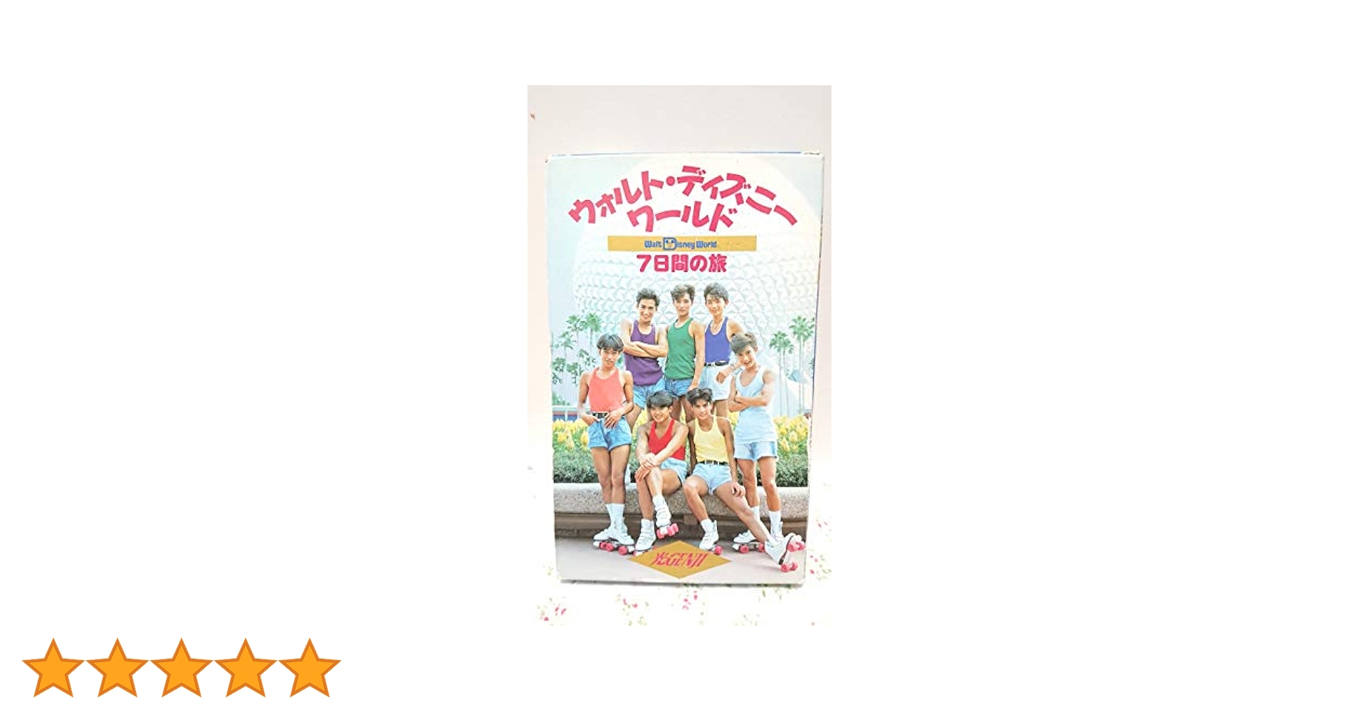 光GENJI/7番目の夏 DVD&VHSセット 光GENJI/7番目の夏 DVD&VHSセット