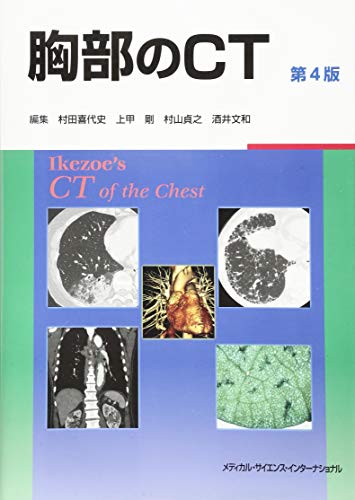 無料電子書籍 アプリ 胸部のCT 第4版 バイ
