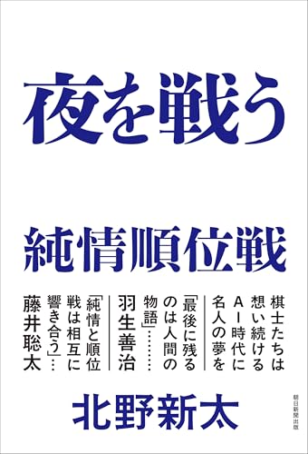 夜を戦う 純情順位戦