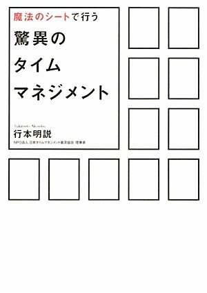 魔法のシートで行う驚異のタイムマネジメント