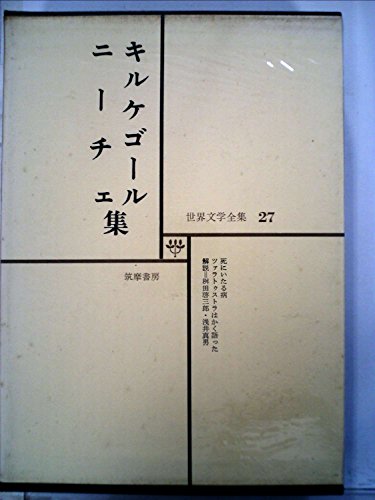 世界文学全集〈第27〉キルケゴール,ニーチェ (1968年)死にいたる病・ツァラトゥストラはかく語った