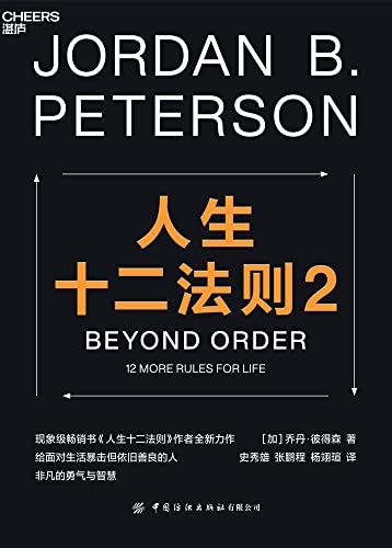 人生十二法则2（现象级畅销书《人生十二法则》作者全新力作，给面对生活暴击但依旧善良的人，非凡的勇气与智慧） (Chinese Edition)