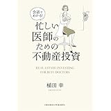 会話でわかる! 忙しい医師のための不動産投資