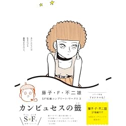 藤子・F・不二雄SF短編コンプリート・ワークス 全10巻セット |本