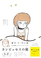 藤子・F・不二雄SF短編コンプリート・ワークス 3 (ビッグコミックススペシャル)