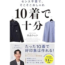 １０着で十分　センス不要で、そこそこおしゃれの表紙