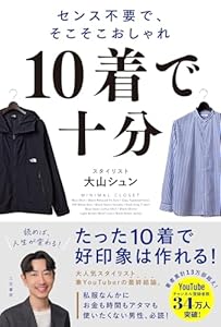 １０着で十分 センス不要で、そこそこおしゃれ