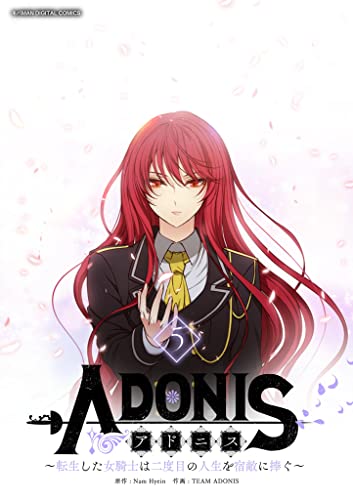 アドニス ～転生した女騎士は二度目の人生を宿敵に捧ぐ～（５） (デジコレ　マカロン)