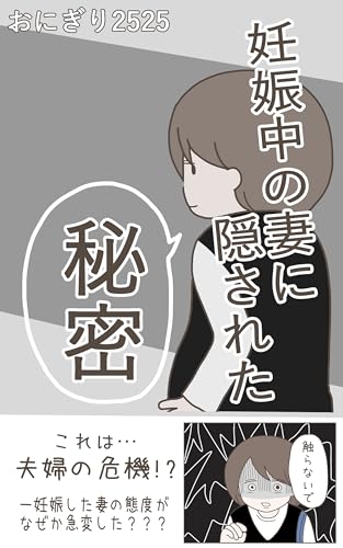 妊娠中の妻に隠された秘密 おにぎり2525のまとめマンガ