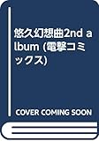 悠久幻想曲 2nd Album (電撃コミックス)