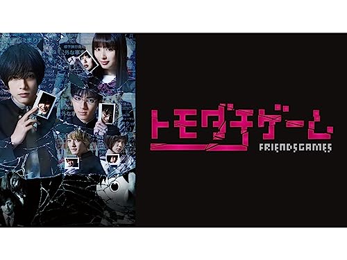 『トモダチゲーム TVドラマ』2巻