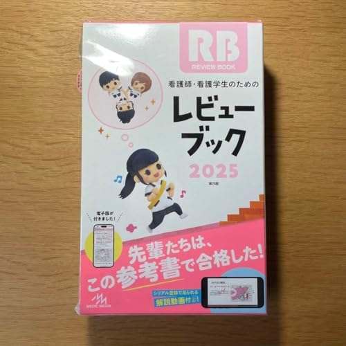 看護師国家試験 レビューブック 2025