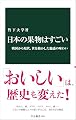 日本の果物はすごい-戦国から現代、世を動かした魅惑の味わい (中公新書 2822)