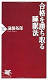 合格を勝ち取る睡眠法 (PHP新書)